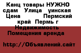  Канц товары НУЖНО! сдам › Улица ­ уинская › Цена ­ 7 000 - Пермский край, Пермь г. Недвижимость » Помещения аренда   